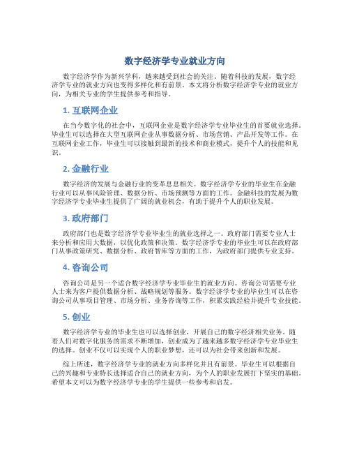 数字经济学专业就业方向