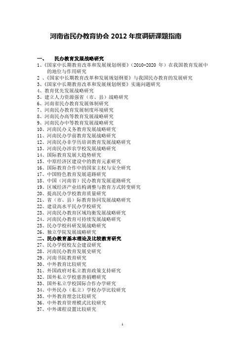 河南省民办教育协会2012年度调研课题指南