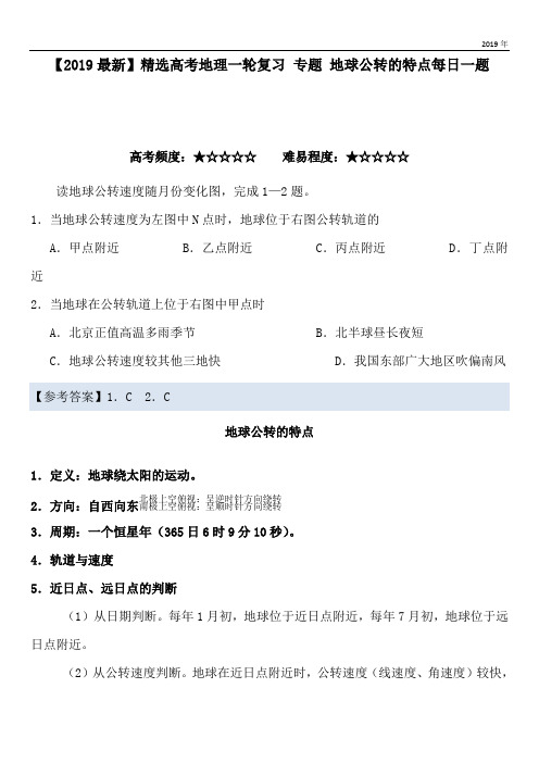 2020高考地理一轮复习 专题 地球公转的特点每日一题