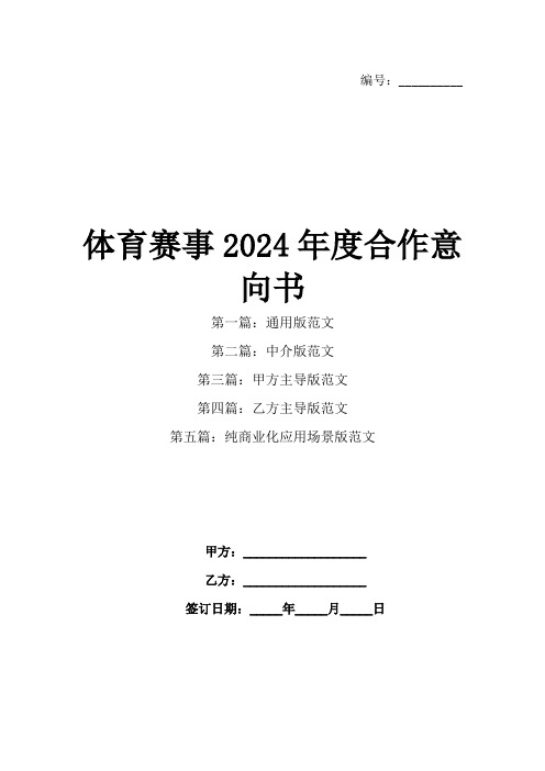 体育赛事2024年度合作意向书