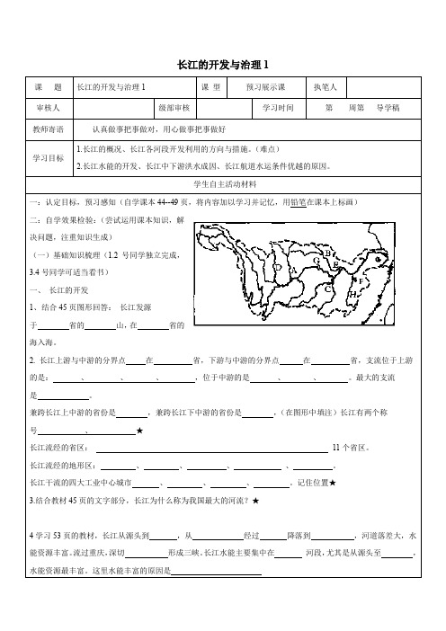 新人教版 八年级地理上册2.3河流长江的开发与治理学案1无答案