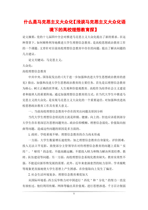 什么是马克思主义大众化【浅谈马克思主义大众化语境下的高校理想教育探】