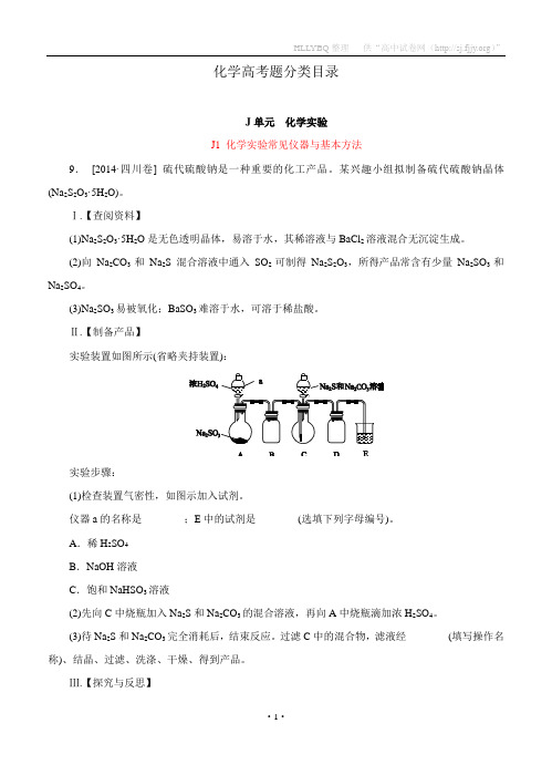 2014年高考化学(高考真题+模拟新题)分类汇编:J单元 化学实验