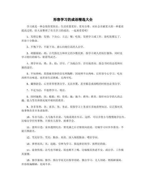 形容学习的成语精选大全