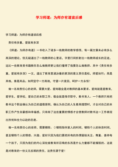 参考范文：学习师道：为师亦有道读后感