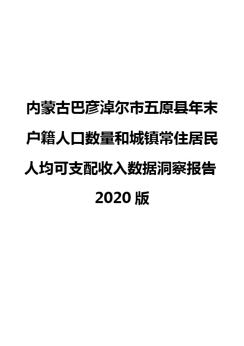 内蒙古巴彦淖尔市五原县年末户籍人口数量和城镇常住居民人均可支配收入数据洞察报告2020版