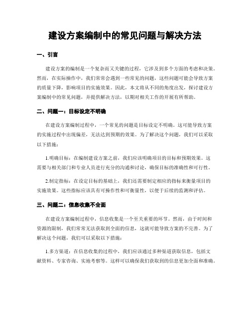 建设方案编制中的常见问题与解决方法