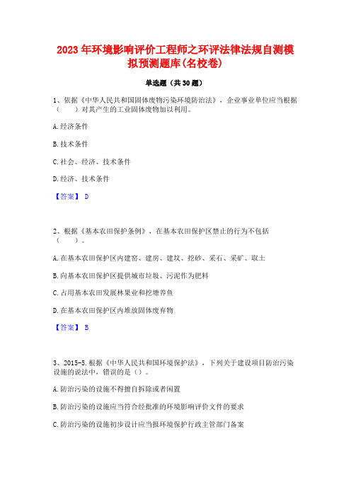 2023年环境影响评价工程师之环评法律法规自测模拟预测题库(名校卷)