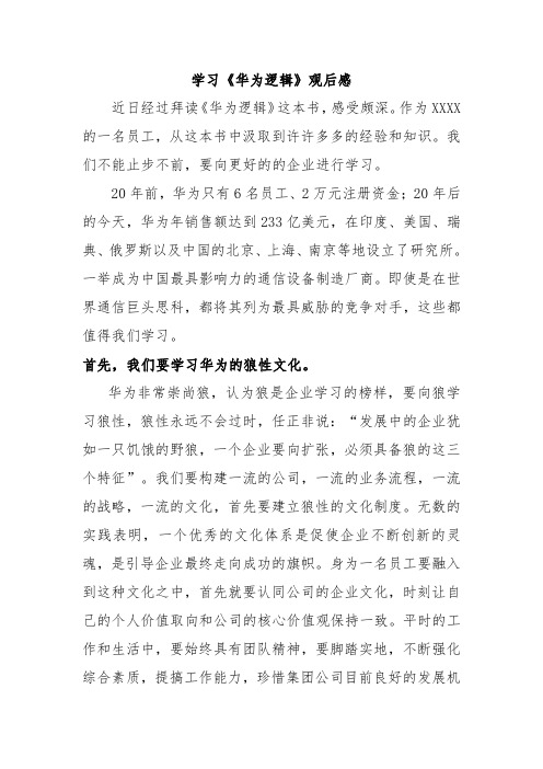 学习华为逻辑读后感