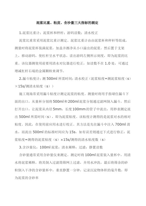泥浆三大指标测定