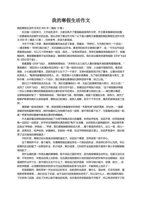 我的寒假生活作文范文800字（精选12篇）