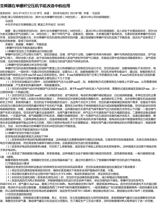 变频器在单螺杆空压机节能改造中的应用_1