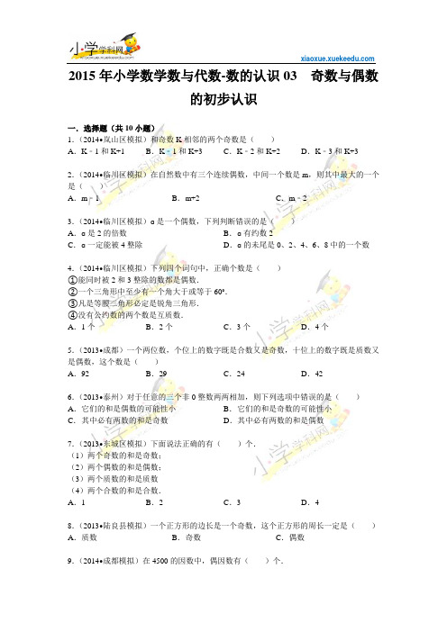 2015小升初数学备考专练-奇数与偶数的初步认识【小学学科网】