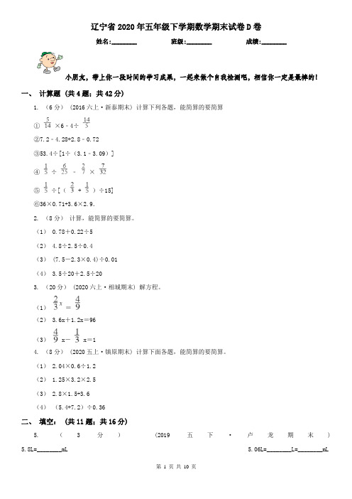 辽宁省2020年五年级下学期数学期末试卷D卷(测试)