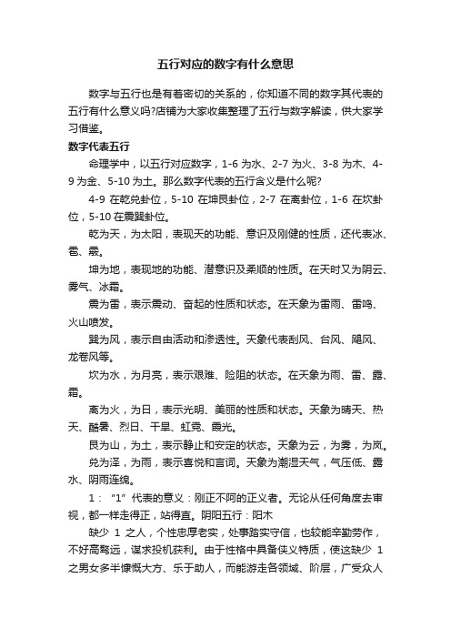 五行对应的数字有什么意思