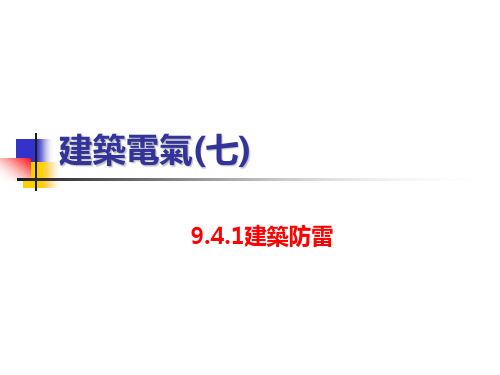 建筑设备课件：建筑电气(七)-