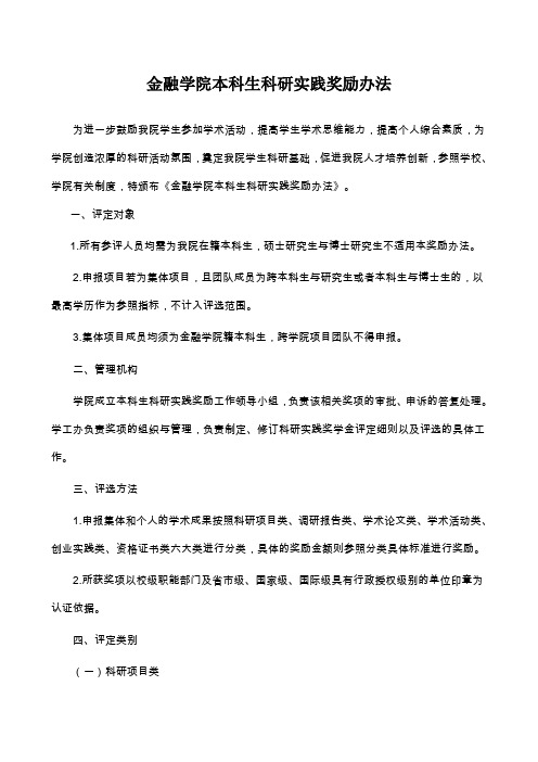 中南财经政法大学金融学院本科生科研创业奖励办法(修改稿)