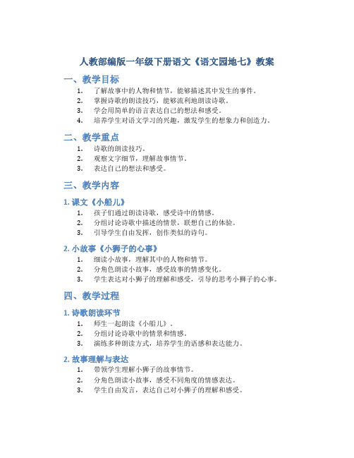 人教部编版一年级下册语文《语文园地七》教案