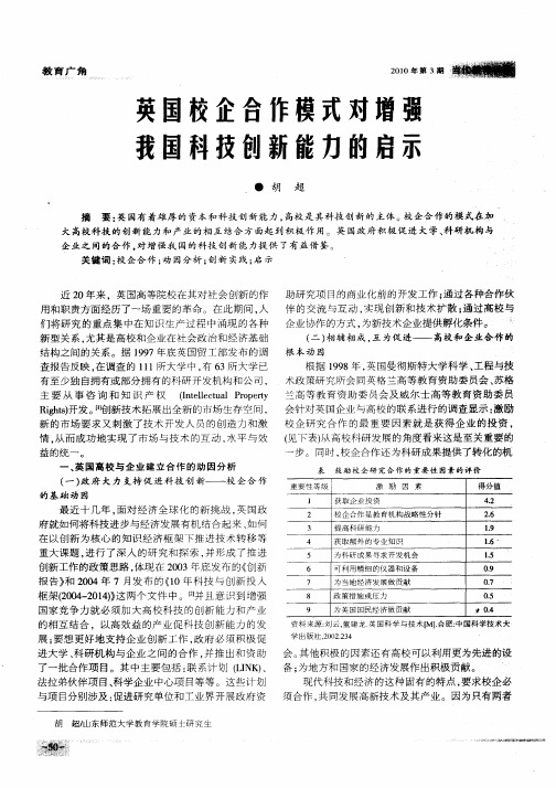 英国校企合作模式对增强我国科技创新能力的启示