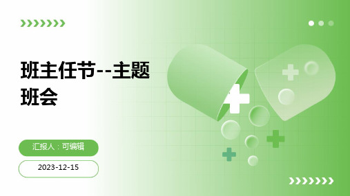 班主任节--主题班会