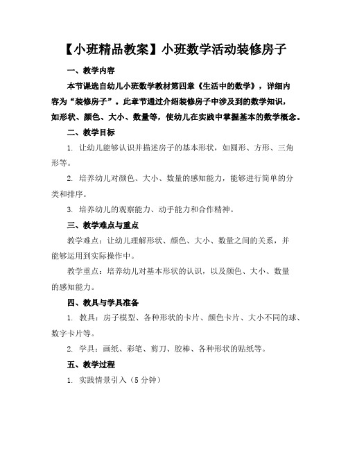 【小班精品教案】小班数学活动装修房子