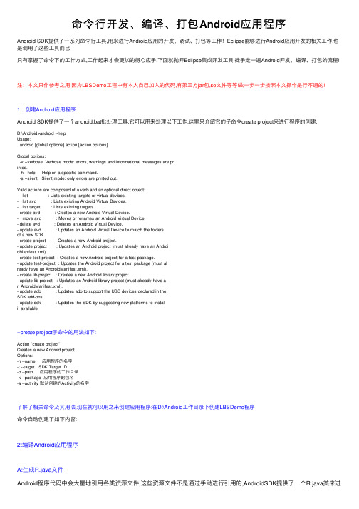 命令行开发、编译、打包Android应用程序