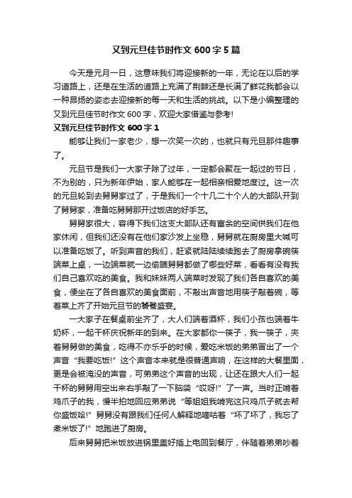 又到元旦佳节时作文600字5篇