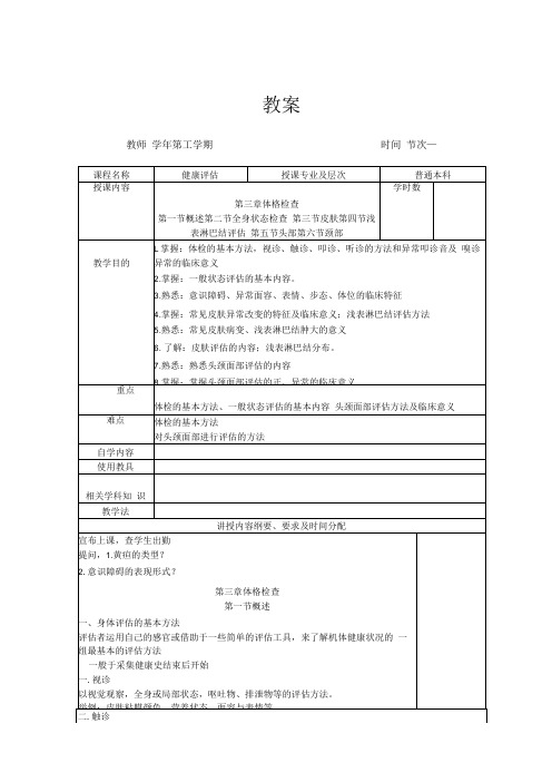 英才学院健康评估教案03-1体格检查概述