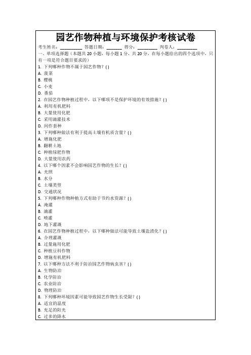 园艺作物种植与环境保护考核试卷