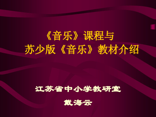 《音乐》课程与苏少版《音乐》教材介绍