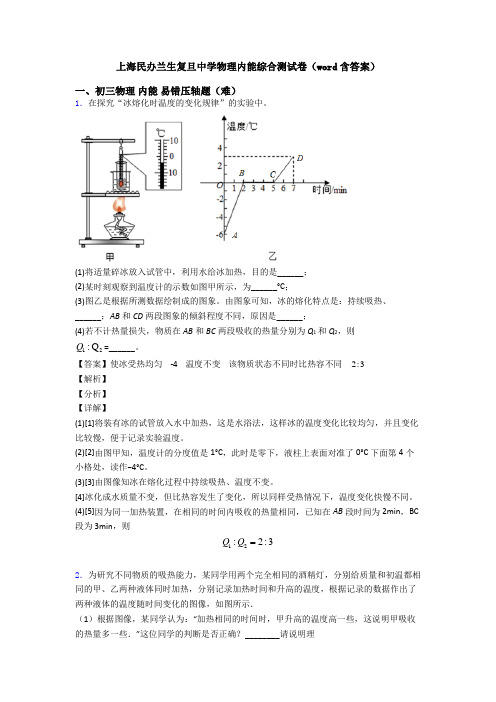 上海民办兰生复旦中学物理内能综合测试卷(word含答案)