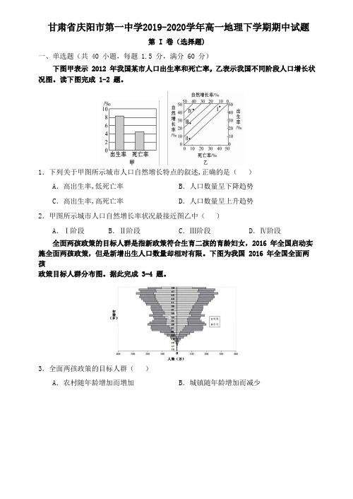 甘肃省庆阳市第一中学2019_2020学年高一地理下学期期中试题