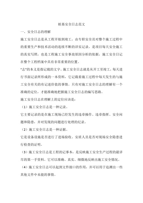 桩基安全日志范文