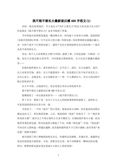 我不想不想长大最新读后感400字8篇