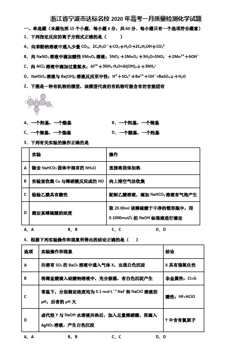 浙江省宁波市达标名校2020年高考一月质量检测化学试题含解析