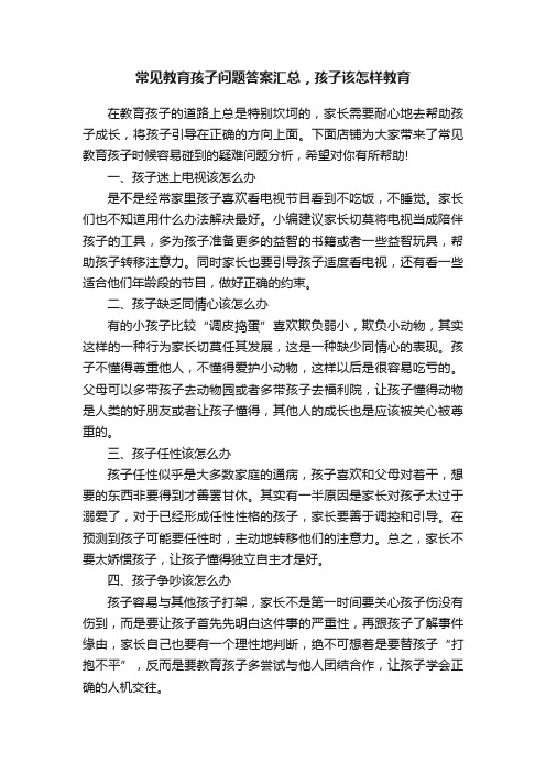 常见教育孩子问题答案汇总，孩子该怎样教育