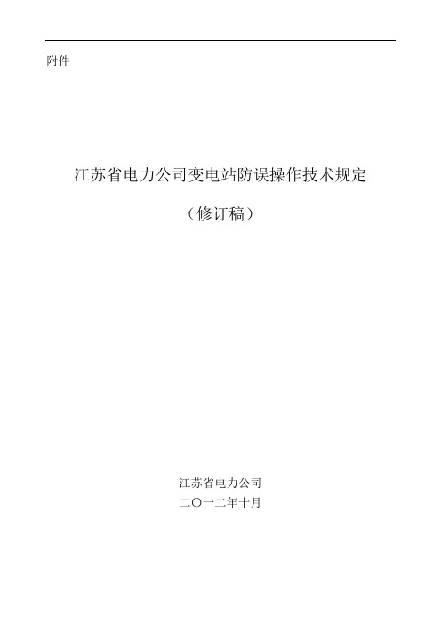 江苏省电力公司变电站防误操作技术规定(修订稿  )1