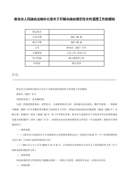 淮北市人民政府法制办公室关于开展市政府规范性文件清理工作的通知-淮府法〔2017〕5号