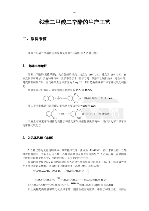 邻苯二甲酸二辛酯的生产工艺