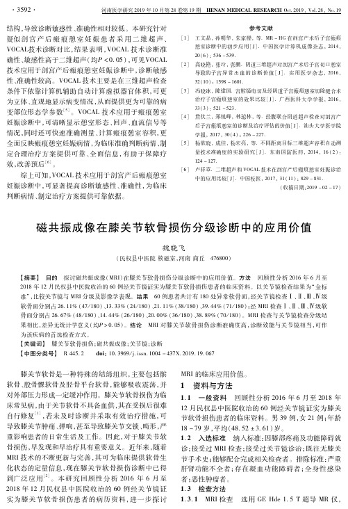 磁共振成像在膝关节软骨损伤分级诊断中的应用价值