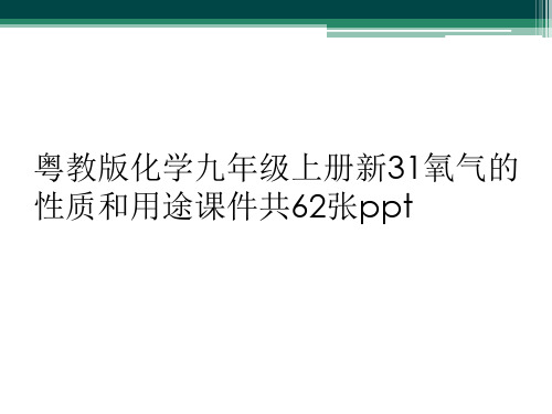 粤教版化学九年级上册新31氧气的性质和用途课件共62张ppt