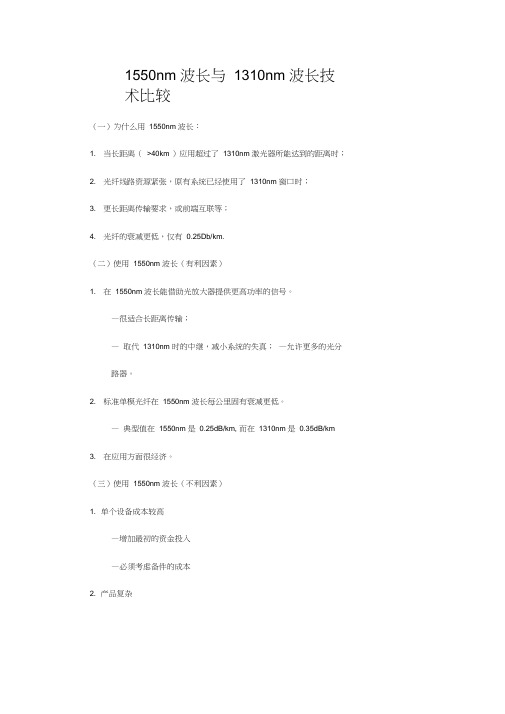 1550nm波长与1310nm波长技术比较