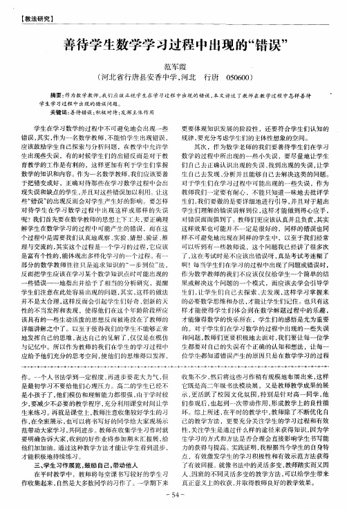 善待学生数学学习过程中出现的“错误”