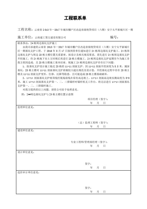 24栋周边基坑支护施工存在问题-工程联系单