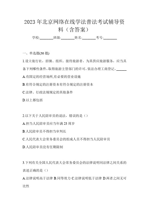 2023年北京网络在线学法普法考试辅导资料(含答案)