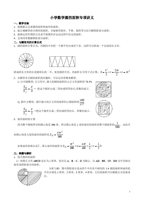 小学数学圆的面积专项讲义(知识点+例题)