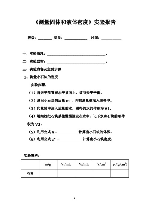 测量固体和液体密度实验报告