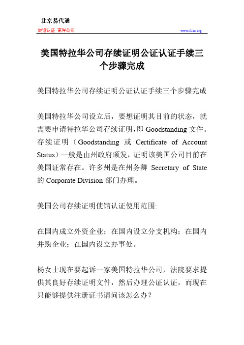美国特拉华公司存续证明公证认证手续三个步骤完成