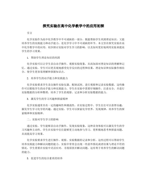 探究实验在高中化学教学中的应用初探