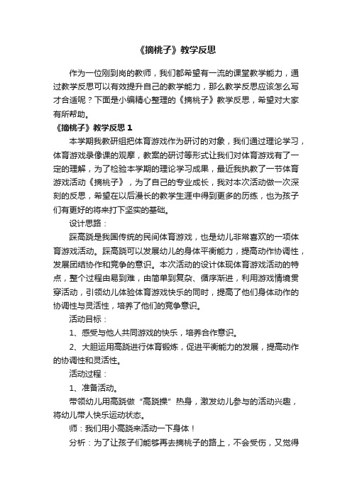 《摘桃子》教学反思